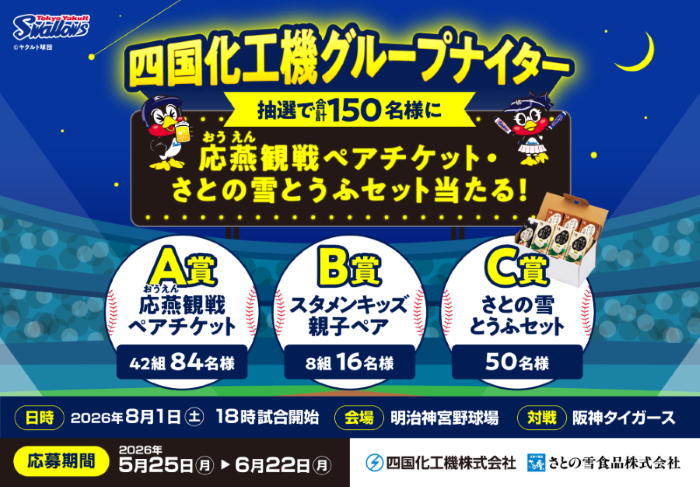 shikoku_kakoki_group_swallows_2026_cp_dohbo_kv_sainyuukou_pc(1).png