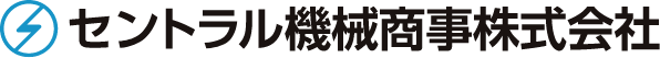 セントラル機械商事株式会社